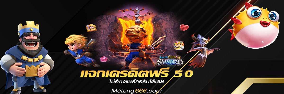 metung666.com banner1 แจกเครดิตฟรี 50