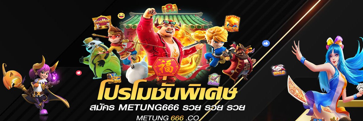 metung666.com banner2 โปรโมชั่นพิเศษ