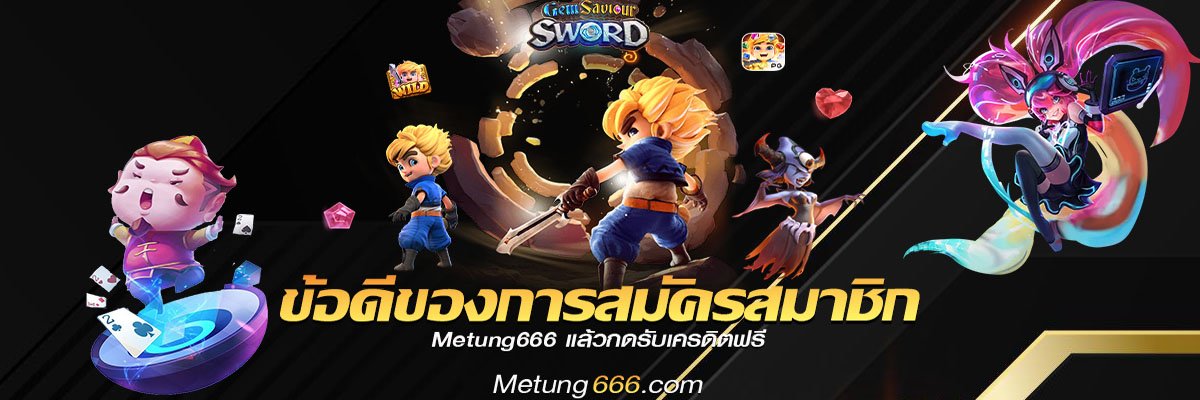 metung666 banner5 ข้อดีของการสมัครสมาชิก