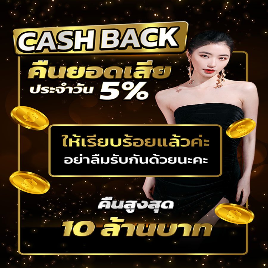 Cashback 1 Metung666 คืนยอดเสีย 5%