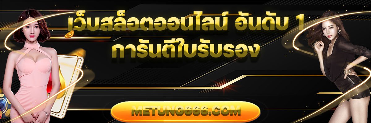 METUNG666 NO.1 เว็บสล็อตออนไลน์ อันดับ 1