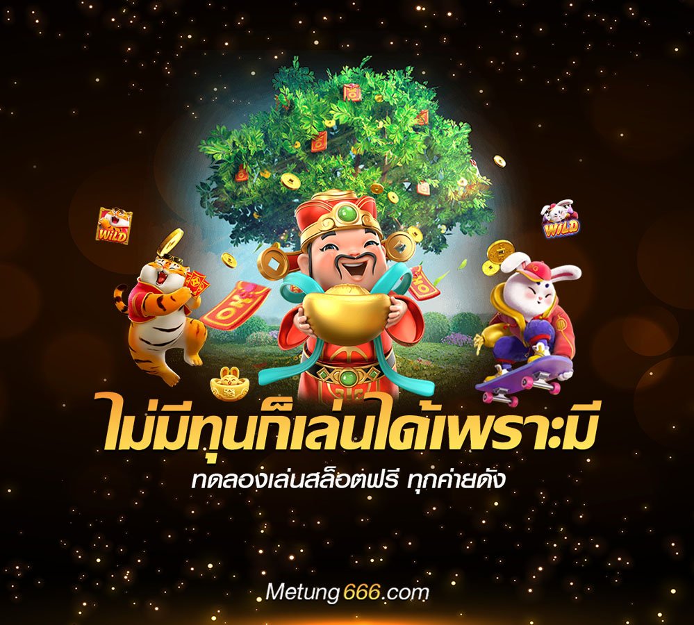 banner 3 Metung666 ไม่มีทุนก็เล่นได้
