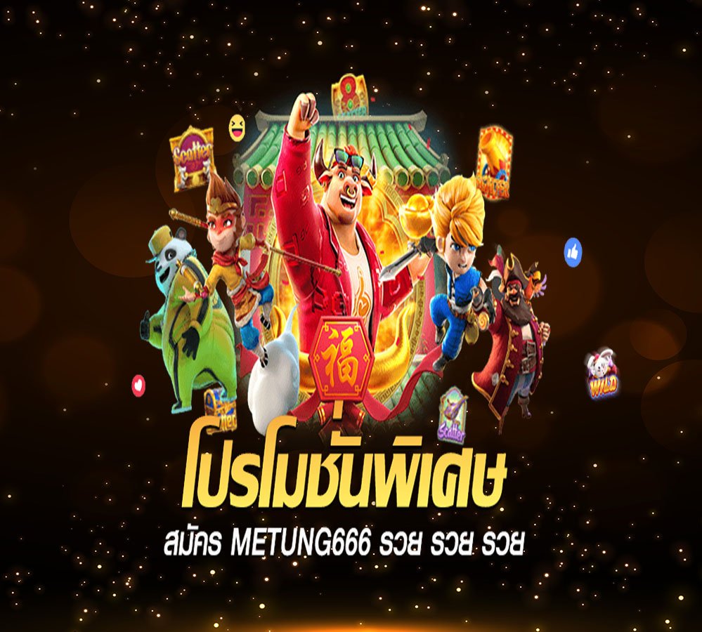 banner 4 metung666 โปรโมชั่นพิเศษ
