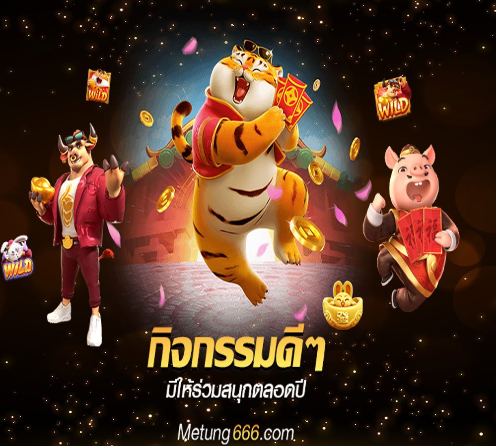 กิจกรรมดีๆ metung666 มีให้ทุกเดือน