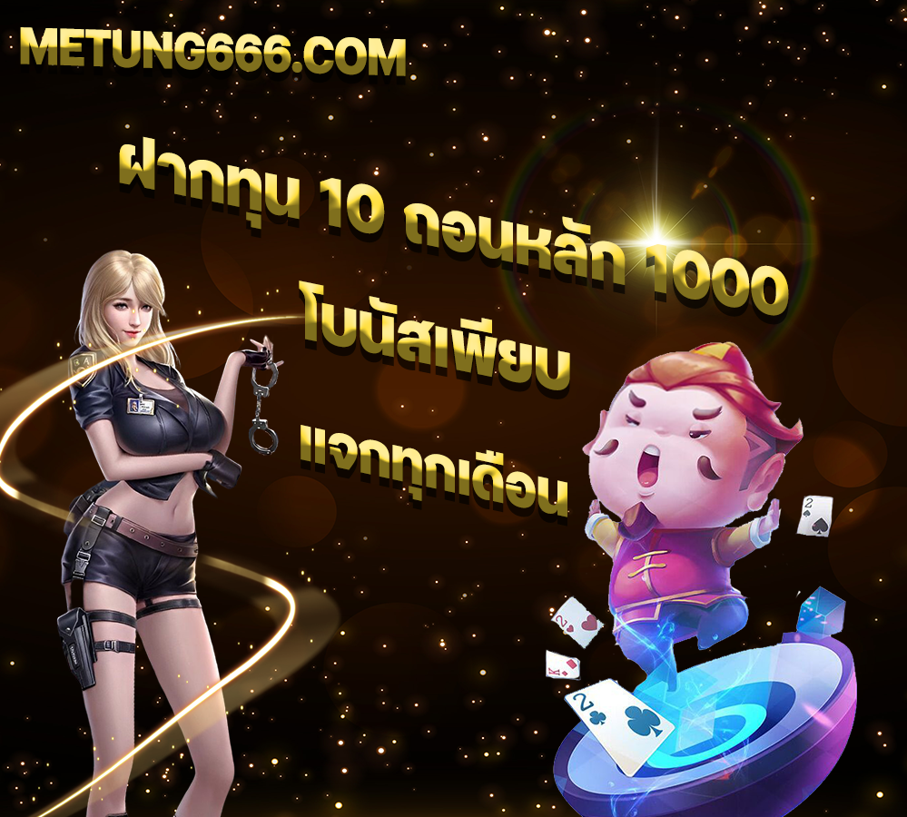 ทุน10ถึง1000 Metung666 ทุน 10 ถอน 1000