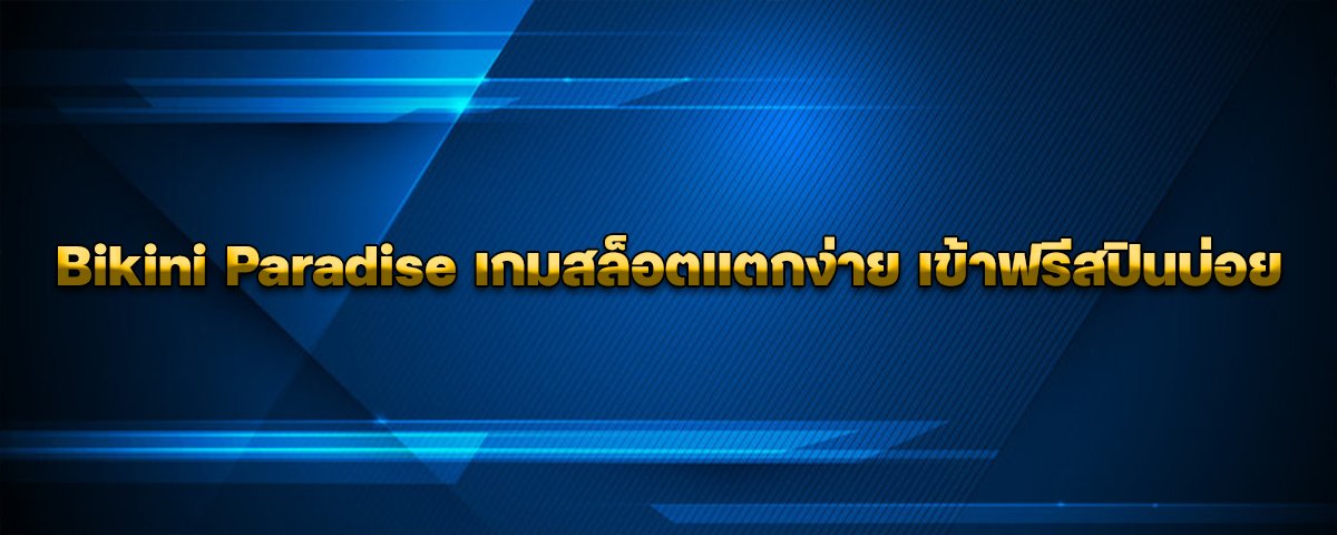 Bikini Paradise เกมสล็อตแตกง่าย เข้าฟรีสปินบ่อย