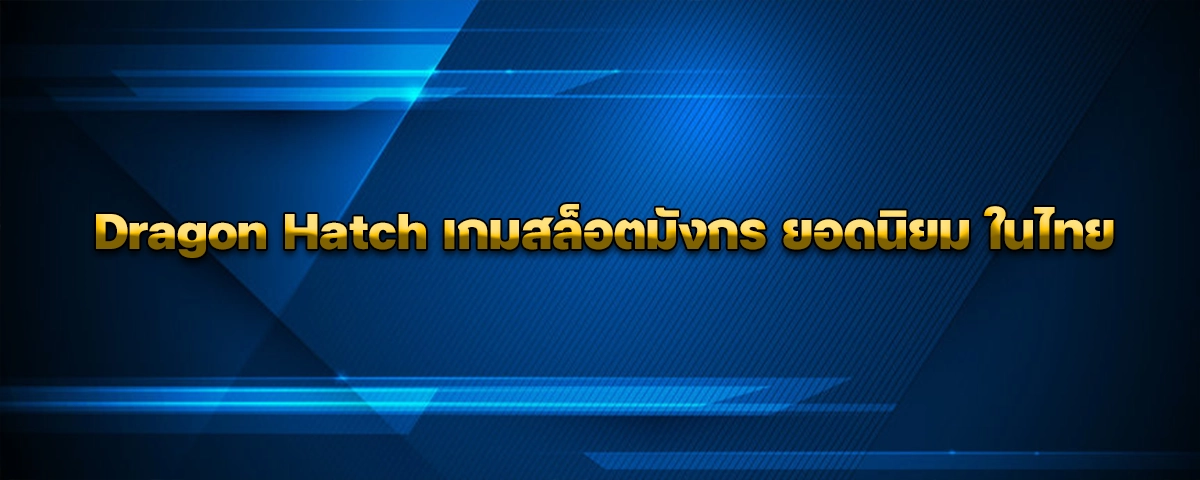 Dragon Hatch เกมสล็อตมังกร ยอดนิยม ในไทย