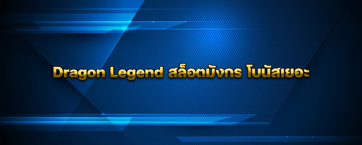 Dragon Legend สล็อตมังกร โบนัสเยอะ