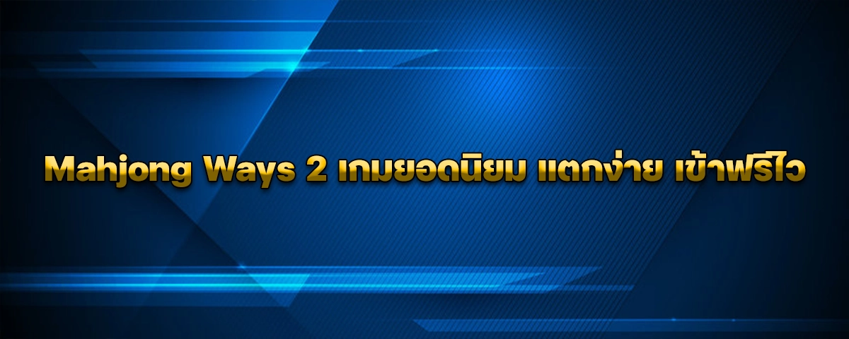 Mahjong Ways 2 เกมยอดนิยม แตกง่าย เข้าฟรีไว
