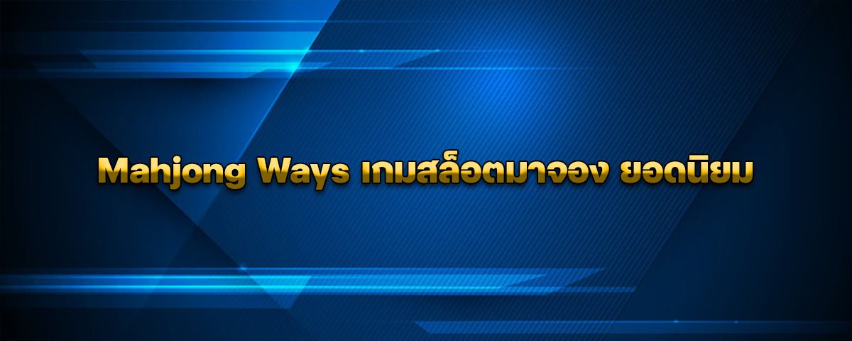 Mahjong Ways เกมสล็อตมาจอง ยอดนิยม