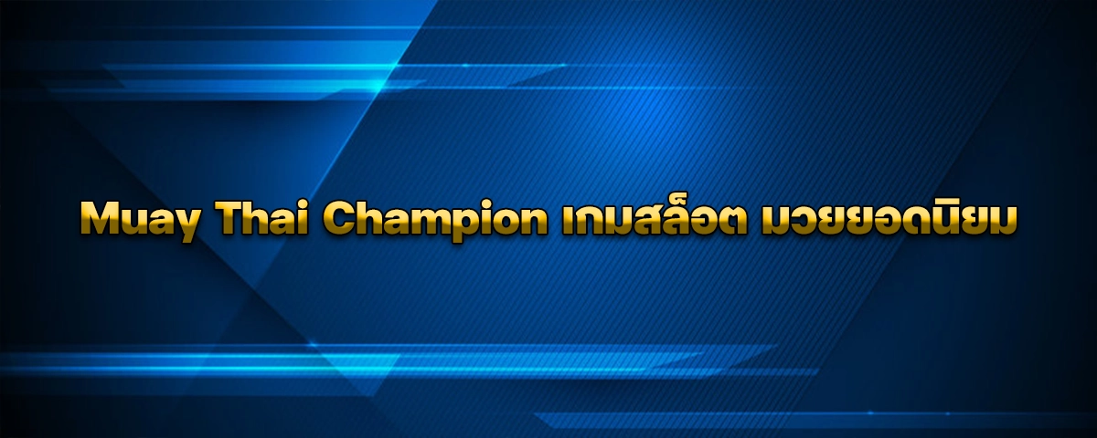 Muay Thai Champion เกมสล็อต มวยยอดนิยม