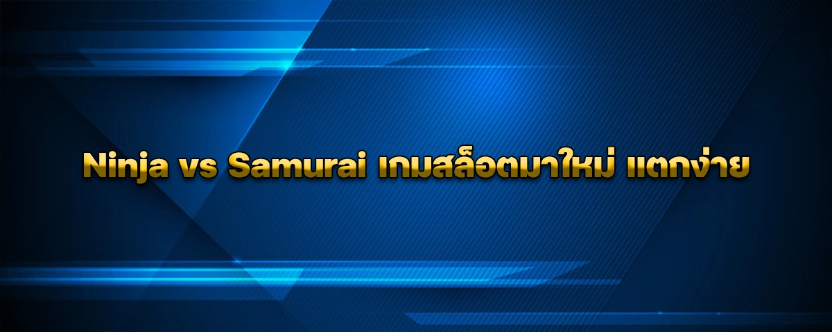 Ninja vs Samurai เกมสล็อตมาใหม่ แตกง่าย