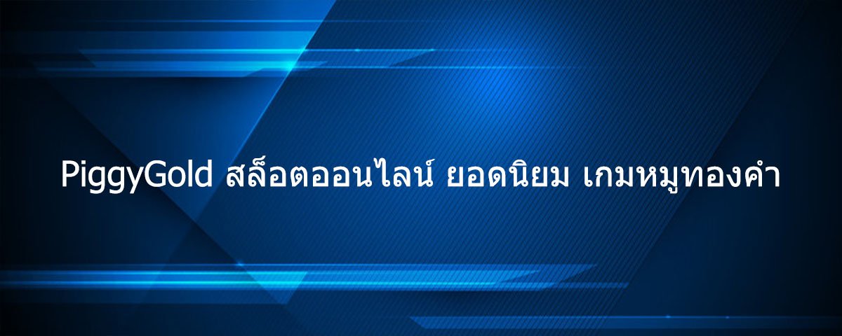 PiggyGold สล็อตออนไลน์ ยอดนิยม เกมหมูทองคำ