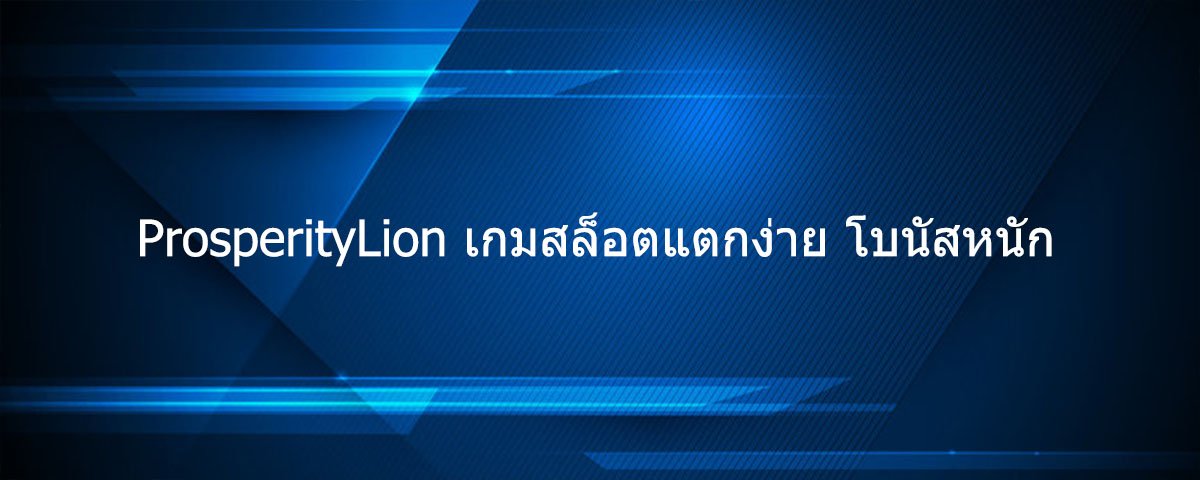 ProsperityLion เกมสล็อตแตกง่าย โบนัสหนัก