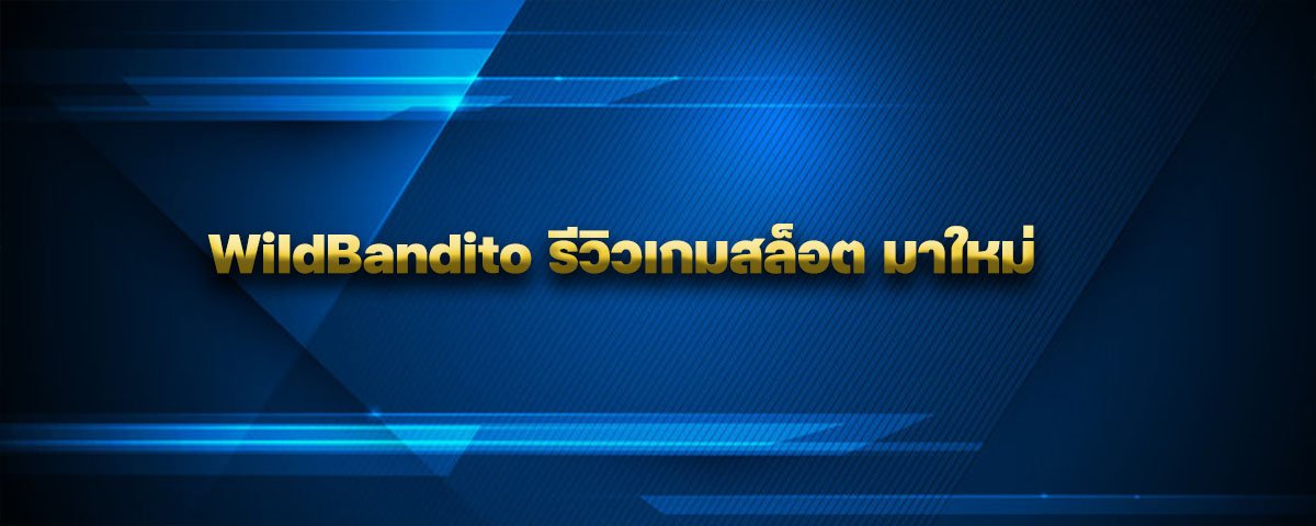 WildBandito รีวิวเกมสล็อต มาใหม่