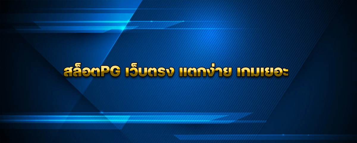 สล็อตPG เว็บตรง แตกง่าย เกมเยอะ
