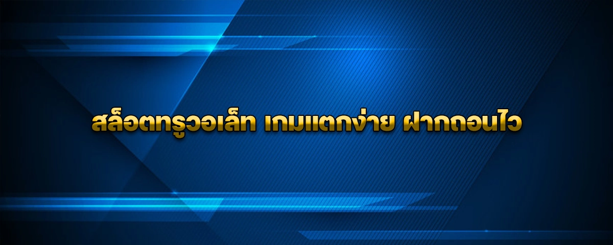 สล็อตทรูวอเล็ท เกมแตกง่าย ฝากถอนไว